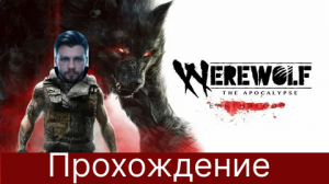 Werewolf TAE-Потеря потерь