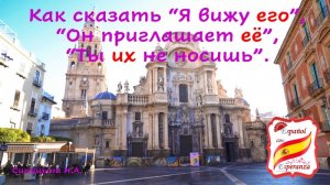 Как сказать "Я вижу его", "Он приглашает её" и т.д. Уровень А1.