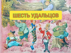Детская сказка "ШЕСТЬ УДАЛЬЦОВ"