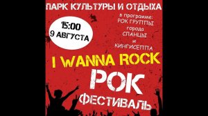 РОК ФЕСТ "I WANNA ROCK 2020"