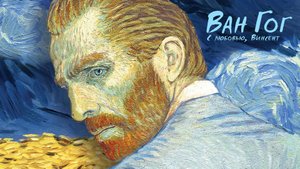 Ван Гог. С любовью, Винсент - Русский трейлер (HD)
