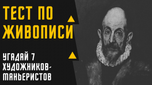 ТЕСТ №9 ЖИВОПИСЬ/ ЗНАЕТЕ ЛИ ВЫ КАРТИНЫ ХУДОЖНИОВ-МАНЬЕРИСТОВ