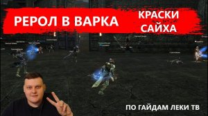 РЕРОЛ В ВАРКА - НАСМОТРЕЛСЯ ЛЕКИ ТВ - КАК СТАВИТЬ НОВЫЕ КРАСКИ - ГДЕ БРАТЬ САЙХУ - Lineage 2 Essence