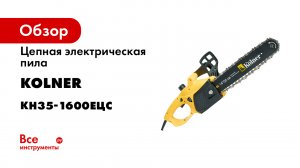 Обзор. Электрические цепные пилы KOLNER KECS 351600 и KECS 401800.mp4