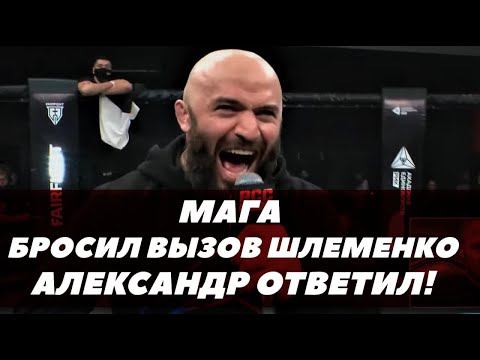Исмаилов бросил вызов Шлеменко / Александр ответил / Бою быть