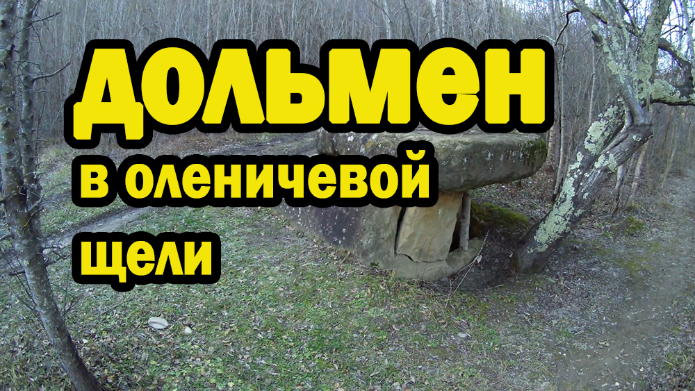 Дольмен Оленичевой щели