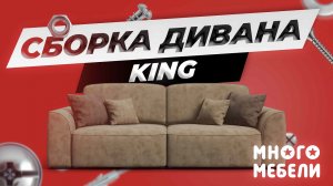 Сборка дивана King