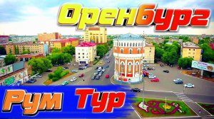 Небольшой Рум Тур Оренбурга.Магазин часов !