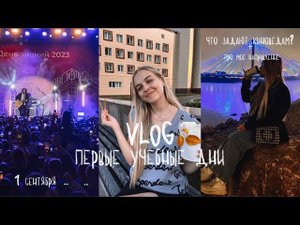 ПЕРВЫЕ дни СТУДЕНТКИ / киноведение - искусствоведение, 1 сентября, новое расписание, сфу