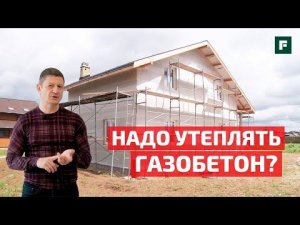 Глеб Гринфельд о стройке: нужно ли утеплять дом из газобетона? // FORUMHOUSE