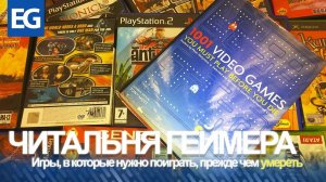 1001 игра в которую ты должен сыграть, прежде чем умереть - Обзор книги