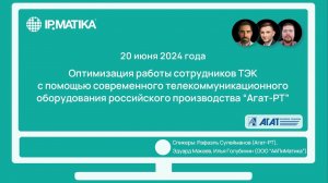 Вебинар "Оптимизация работы сотрудников ТЭК с помощью российского телеком-оборудования "Агат-РТ"