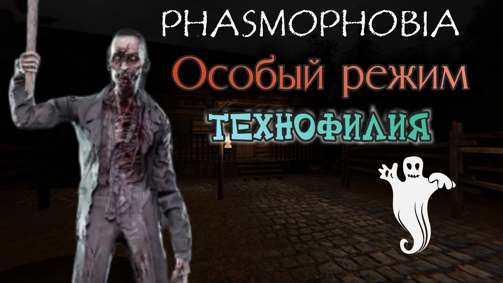 Phasmophobia русские сервера фото 74