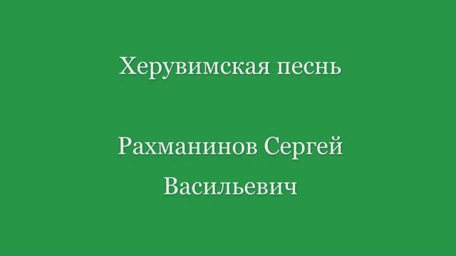 Херувимская песнь. Рахманинов