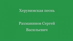 Херувимская песнь. Рахманинов