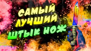 ЛУЧШИЙ ШТЫК НОЖ! КАКОЙ ШТЫК НОЖ ЛУЧШЕ КУПИТЬ! САМЫЙ ЛИКВИДНЫЙ ШТЫК НОЖ!