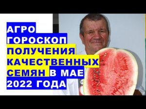 Агрогороскоп для получения качественных семян в мае 2022 года