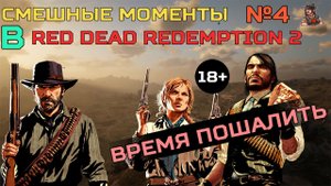 Смешные моменты в Red Dead Redemption 2 #4 - Время пошалить