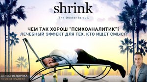 Разбор фильма "Психоаналитик"