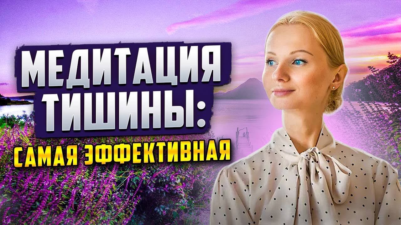 ЧТО ТАКОЕ МЕДИТАЦИЯ ТИШИНЫ?