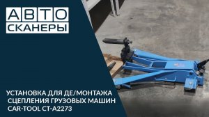 Установка для демонтажа/монтажа сцепления грузовых машин Car-Tool CT-A2273