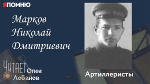 Марков Николай Дмитриевич. Проект "Я помню" Артема Драбкина. Артиллеристы