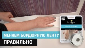 Как правильно заменить бордюрную ленту/Заделываем стык у ванны/Монтаж своими руками/Бордюрная лента