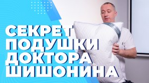 Секрет подушки Доктора Шишонина