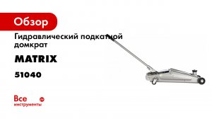 Домкрат гидравлический подкатной- 3 т- h подъема 150–530 мм Matrix- 51040