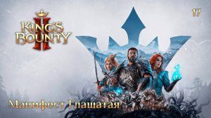 King's Bounty 2. Сюжетное задание 17. Манифест Глашатая