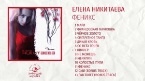 Елена Никитаева - Феникс