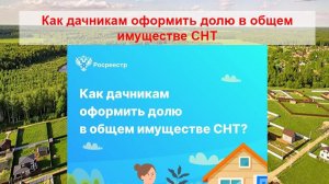 Как дачникам оформить долю в общем имуществе СНТ