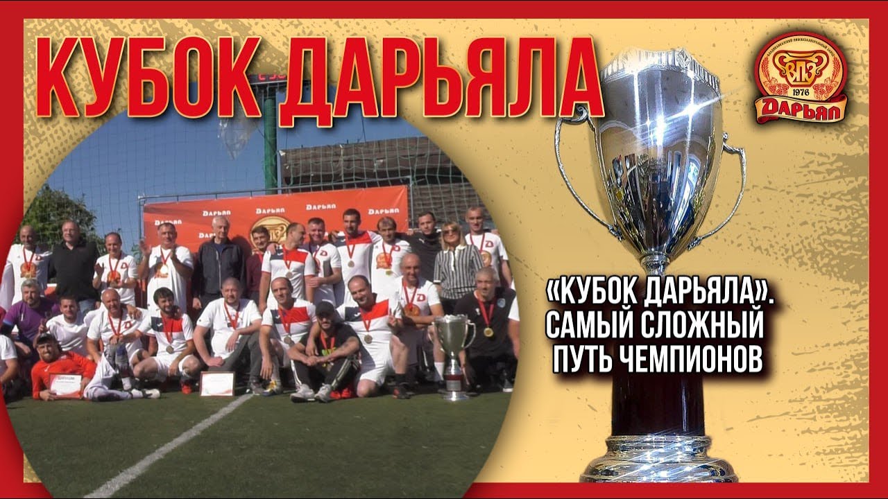 «Кубок Дарьяла». Самый сложный путь чемпионов