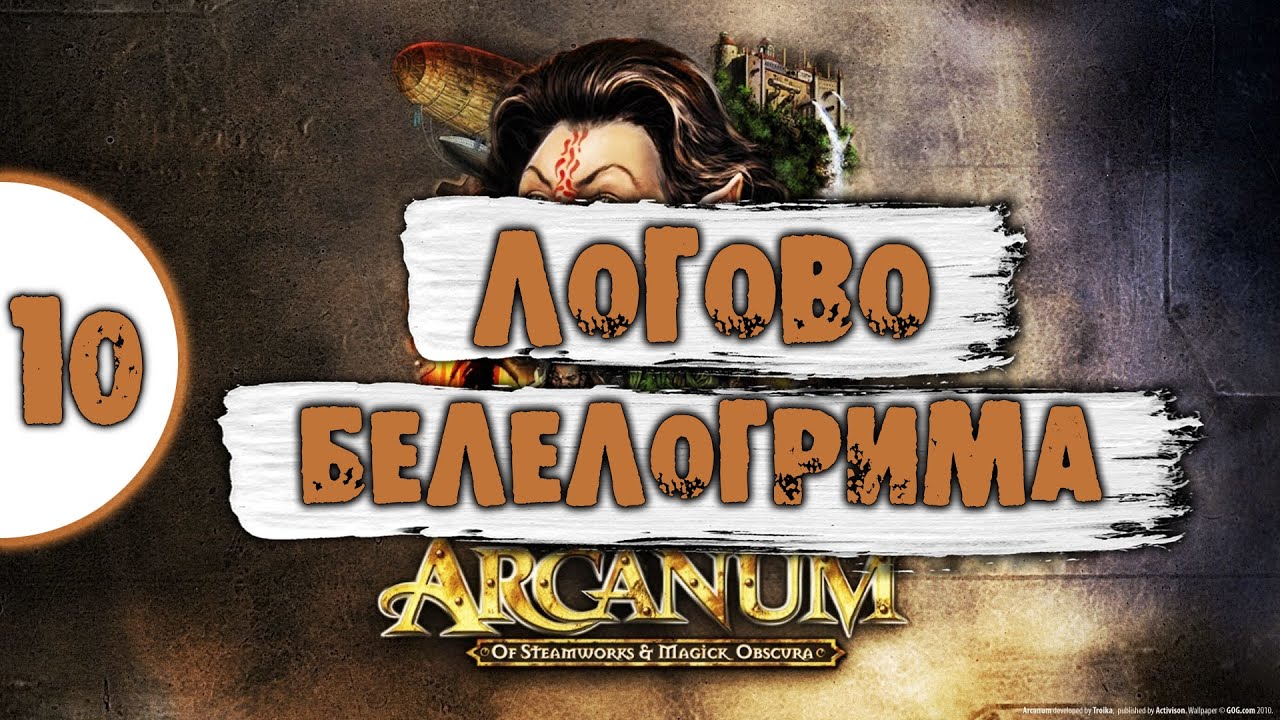 10 Логово Белелогрима в Arcanum Самое полное Прохождение