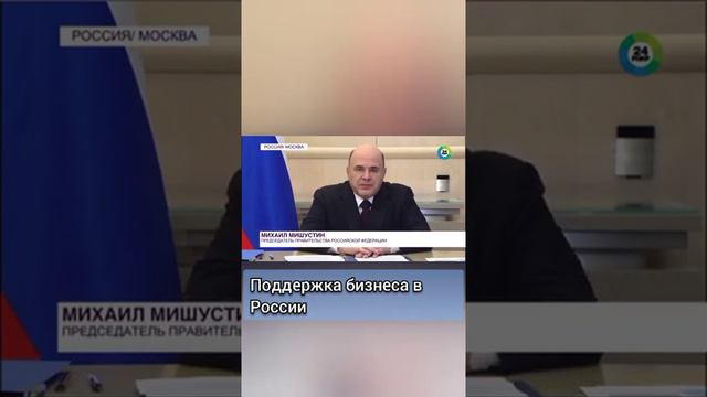 Поддержка бизнеса в России......