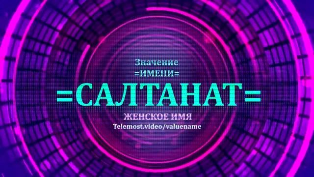 Значение имени Салтанат - Тайна имени - Женское смотреть онлайн