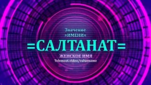 Значение имени Салтанат - Тайна имени - Женское