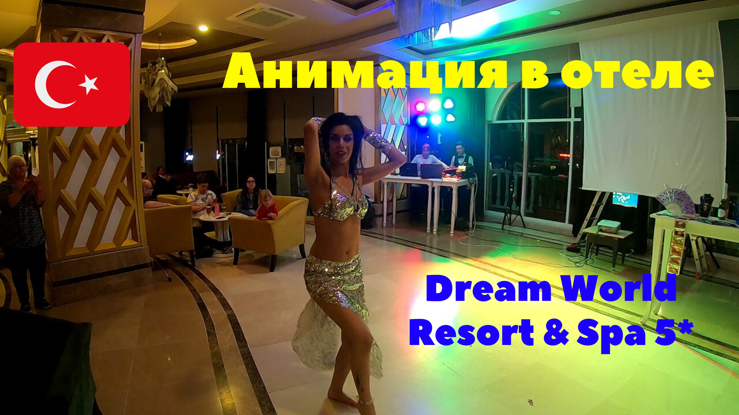 Анимация в отеле Dream World Resort & Spa 5*. Турция 2020