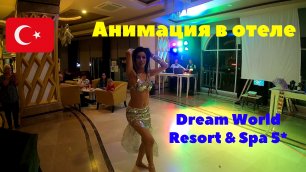 Анимация в отеле Dream World Resort & Spa 5*. Турция 2020