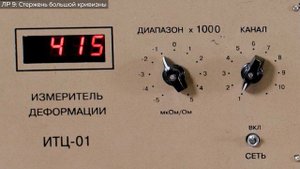 Лр № 9 "Исследование напряженного состояния в стержне большой кривизны при внецентренном растяжении