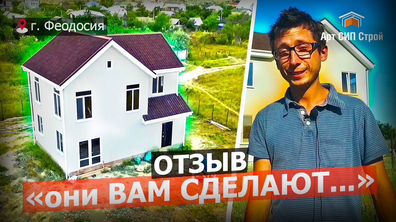 Отзыв об АртСипСтрой. Дом по сип технологии.