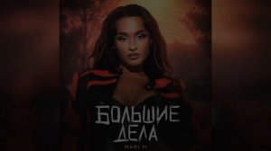 MARI M - Большие дела (2023 г ) новинка года !! (4к)