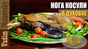 Нога косули с бальзамиком в духовке. Мальковский Вадим