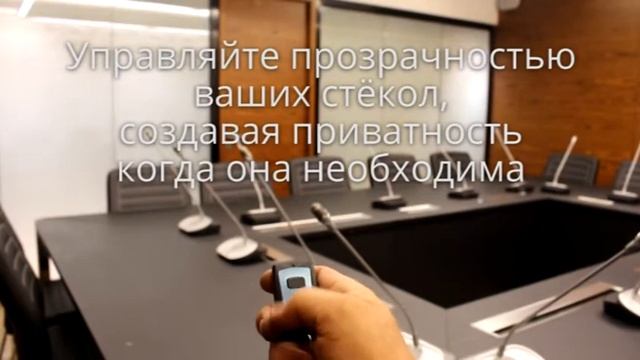 Smart glass. Стекло с изменяемой прозрачностью.