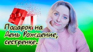Подарок на День Рождение, сестре! Своими руками.