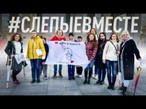 Всероссийская акция #слепыевместе. Начало положено!