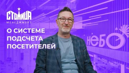 «Столица Менеджмент» развивает сеть торговых центров с «1С-Рарус: Система подсчета посетителей»