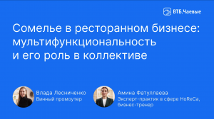 Сомелье в современном ресторанном бизнесе: мультифункциональность и его роль в коллективе