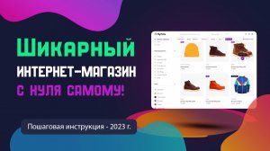 Как создать интернет-магазин самому с нуля в 2023 году. Пошаговая инструкция