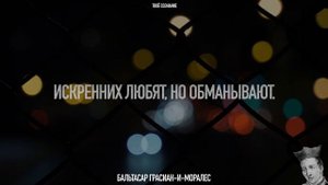 Искренних любят, но обманывают. Бальтасар Грасиан-и-Моралес - известные цитаты